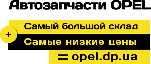 Автозапчасти OPEL: Cамый большой склад + Самые низкие цены = opel.dp.ua